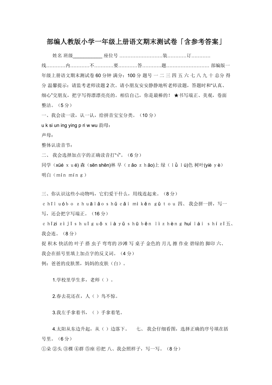 部编人教版小学一年级上册语文期末测试卷「含参考答案」.docx_第1页