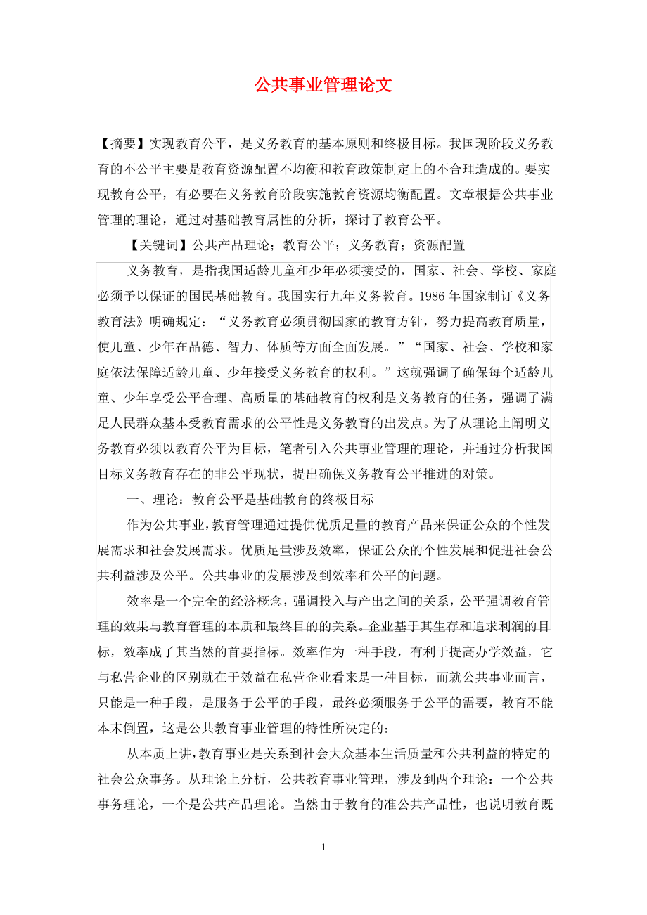 公共事业管理论文.pdf_第1页