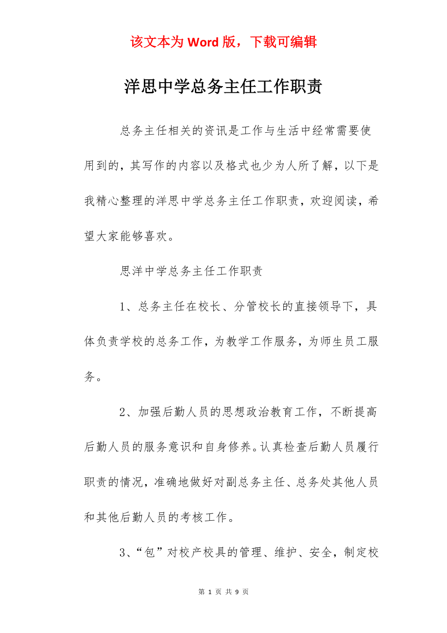 洋思中学总务主任工作职责.docx_第1页