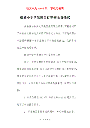 棉圃小学学生骑自行车安全责任状.docx