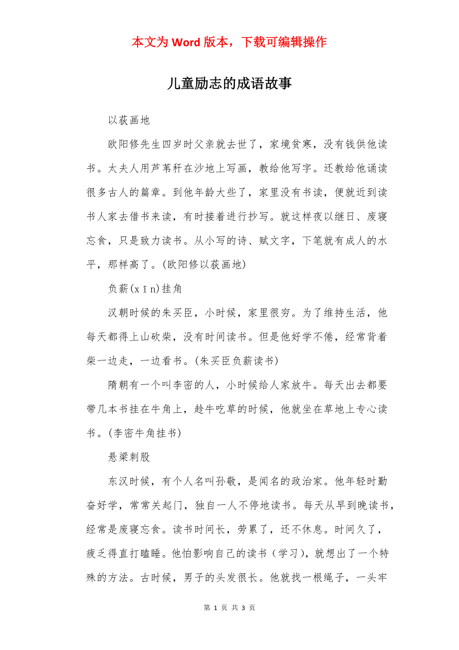 儿童励志的成语故事.docx_第1页