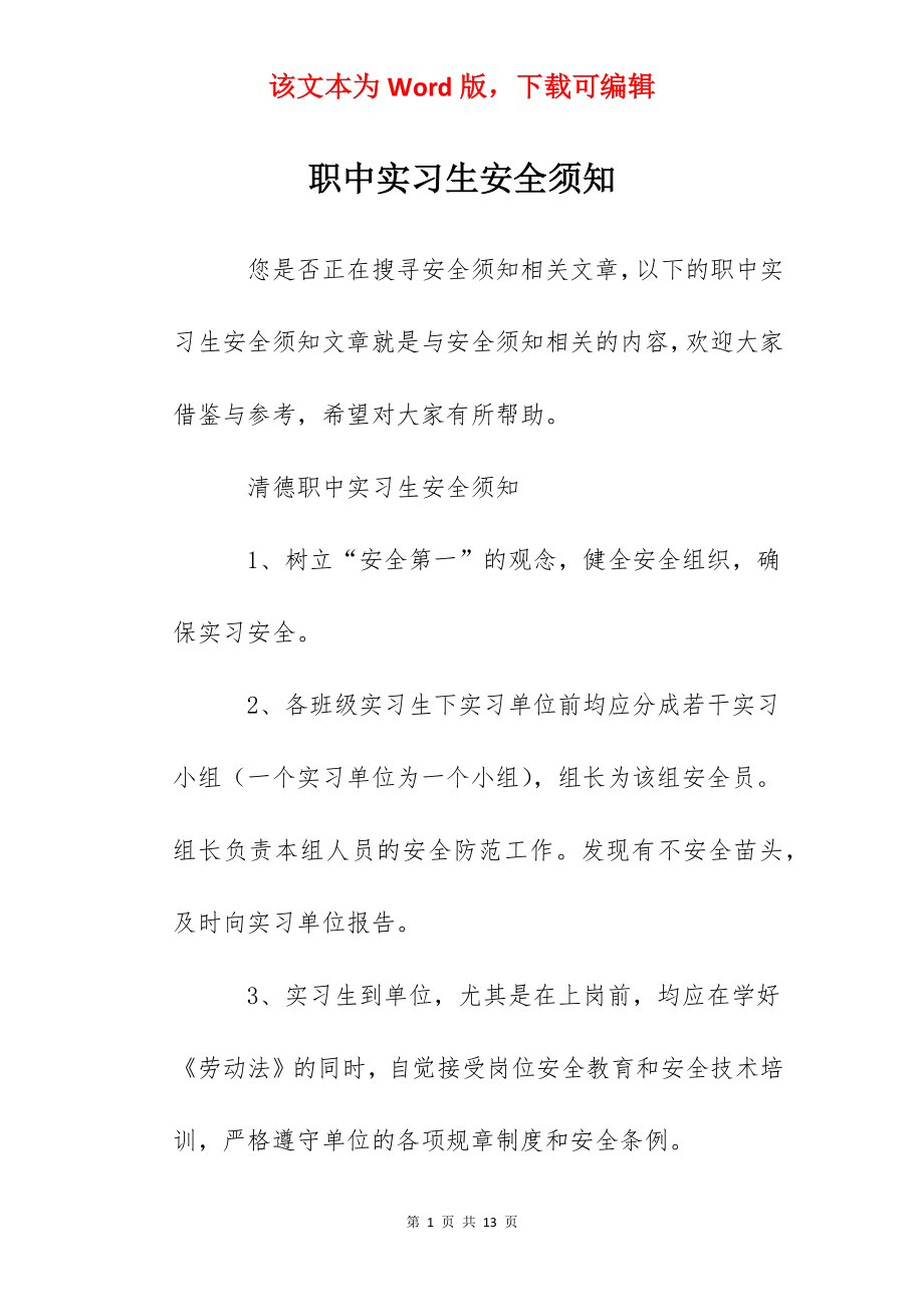 职中实习生安全须知.docx_第1页