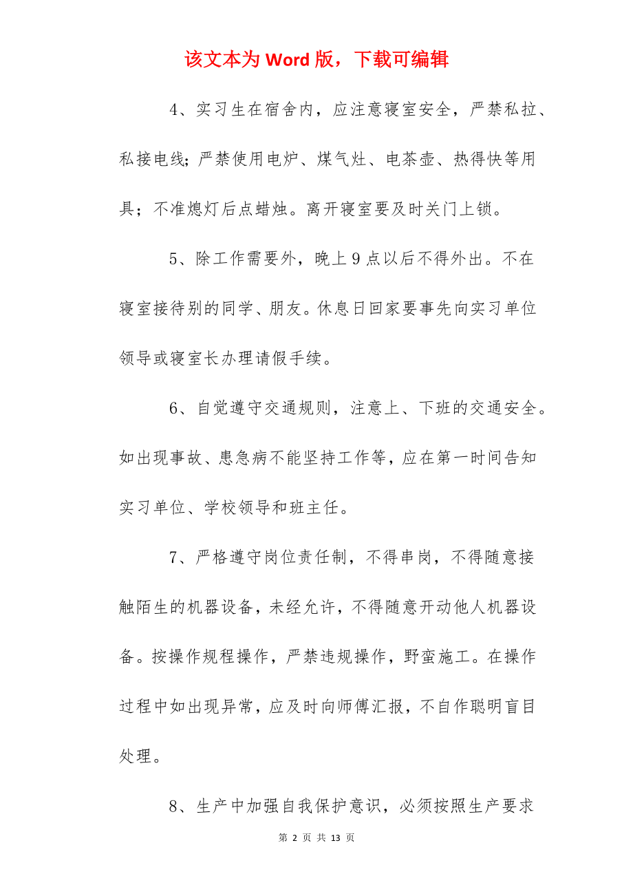 职中实习生安全须知.docx_第2页