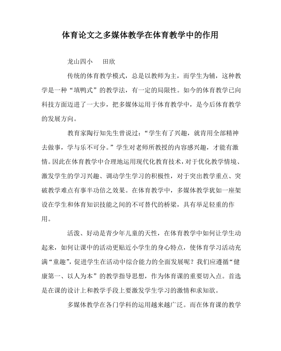 体育(心得)之多媒体教学在体育教学中的作用.pdf_第1页