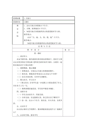 部编统编一上语文1.天地人公开课课件教案试卷复习练习.doc