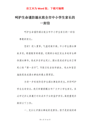 呵护生命谨防溺水致全市中小学生家长的一封信.docx