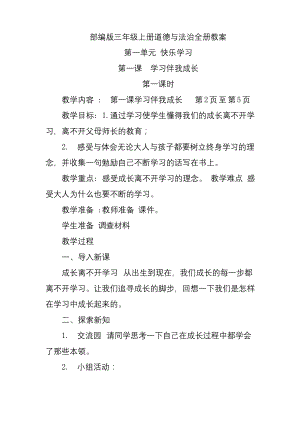 部编版三年级上册道德与法治全册教案含反思.docx