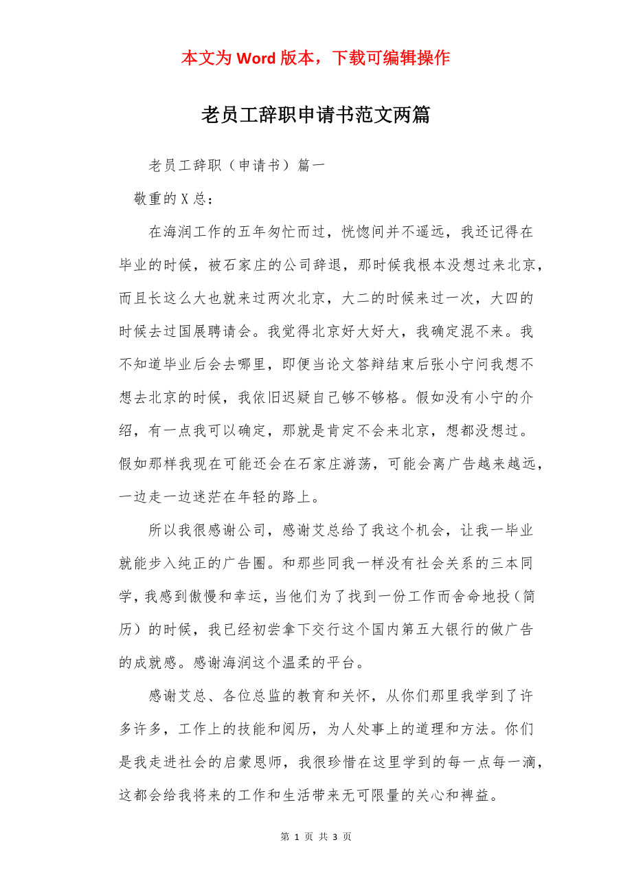 老员工辞职申请书范文两篇.docx_第1页