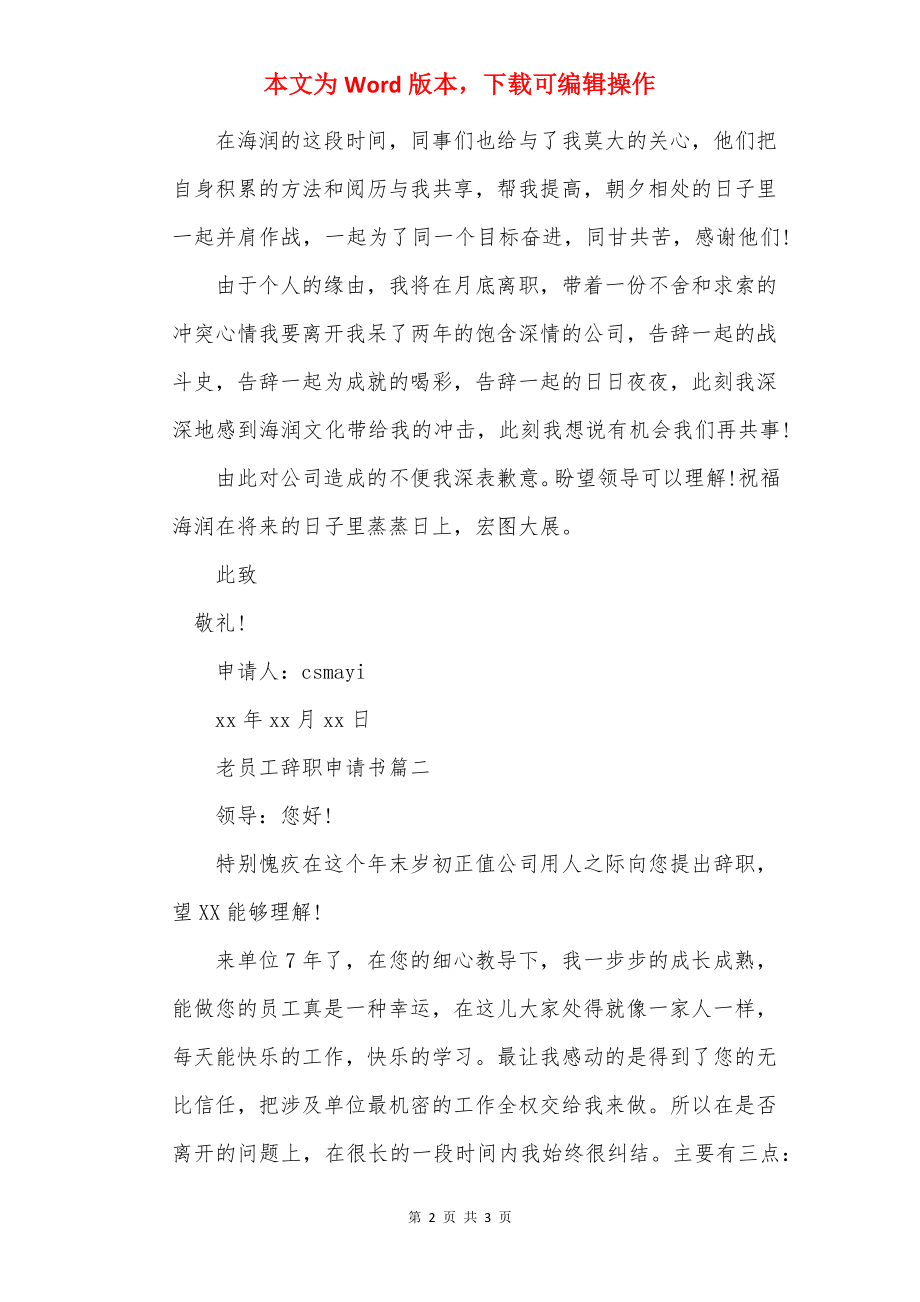 老员工辞职申请书范文两篇.docx_第2页