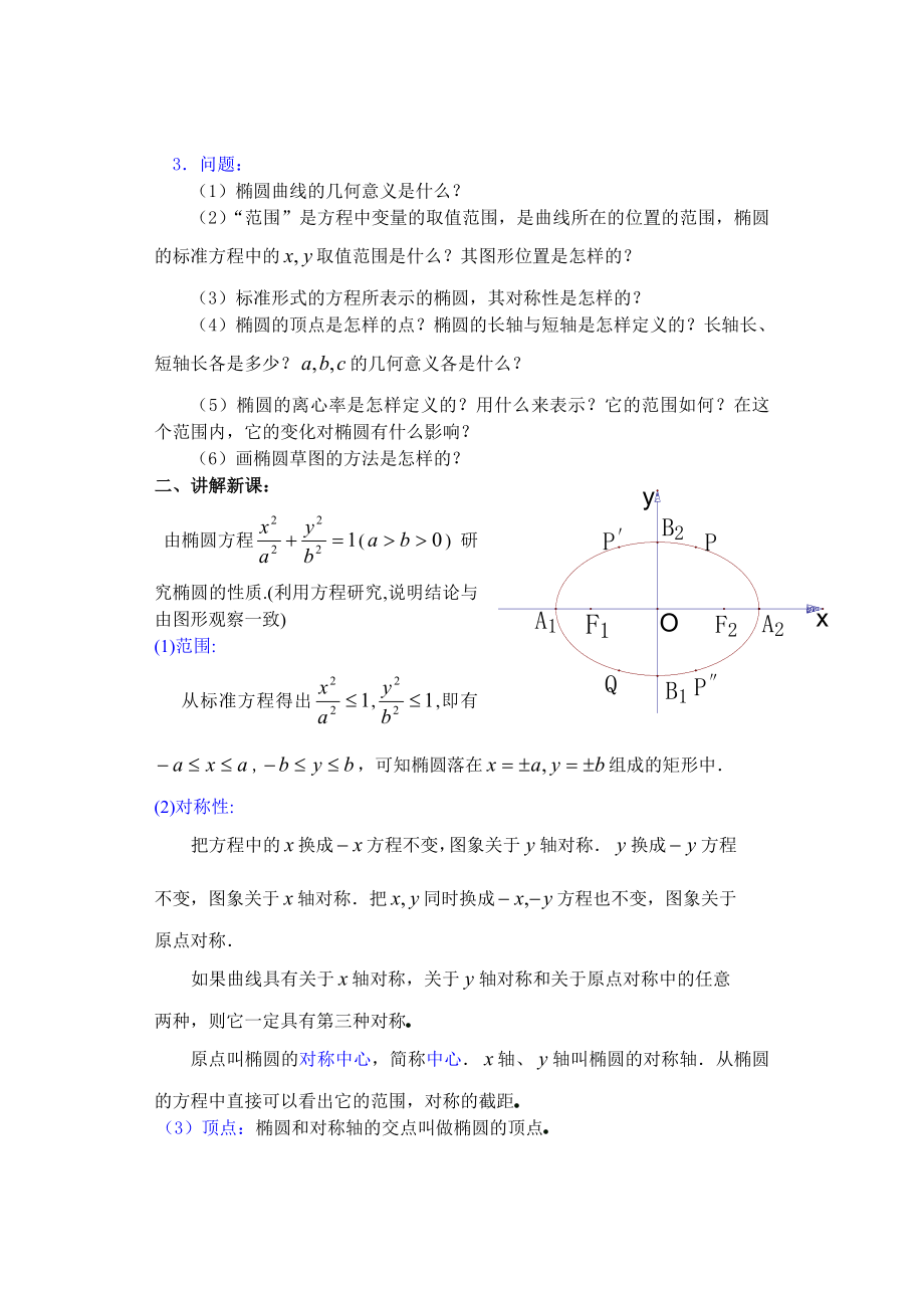 高中数学必修一高中数学第章圆锥曲线方程(第课时)椭圆的简单几何性质公开课教案课件课时训练练习教案课件.doc_第2页