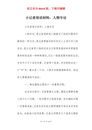 小记者培训材料：人物专访.docx