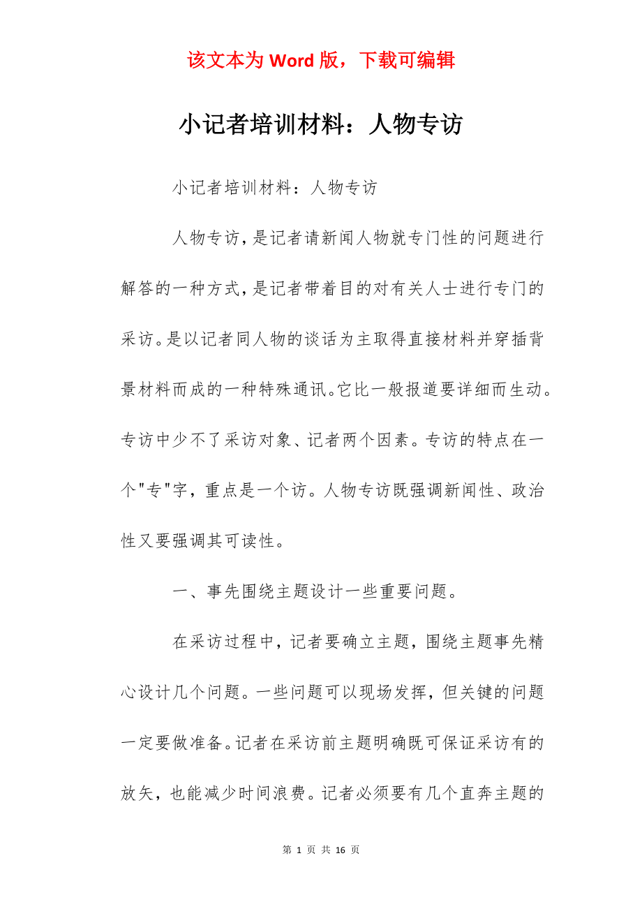 小记者培训材料：人物专访.docx_第1页