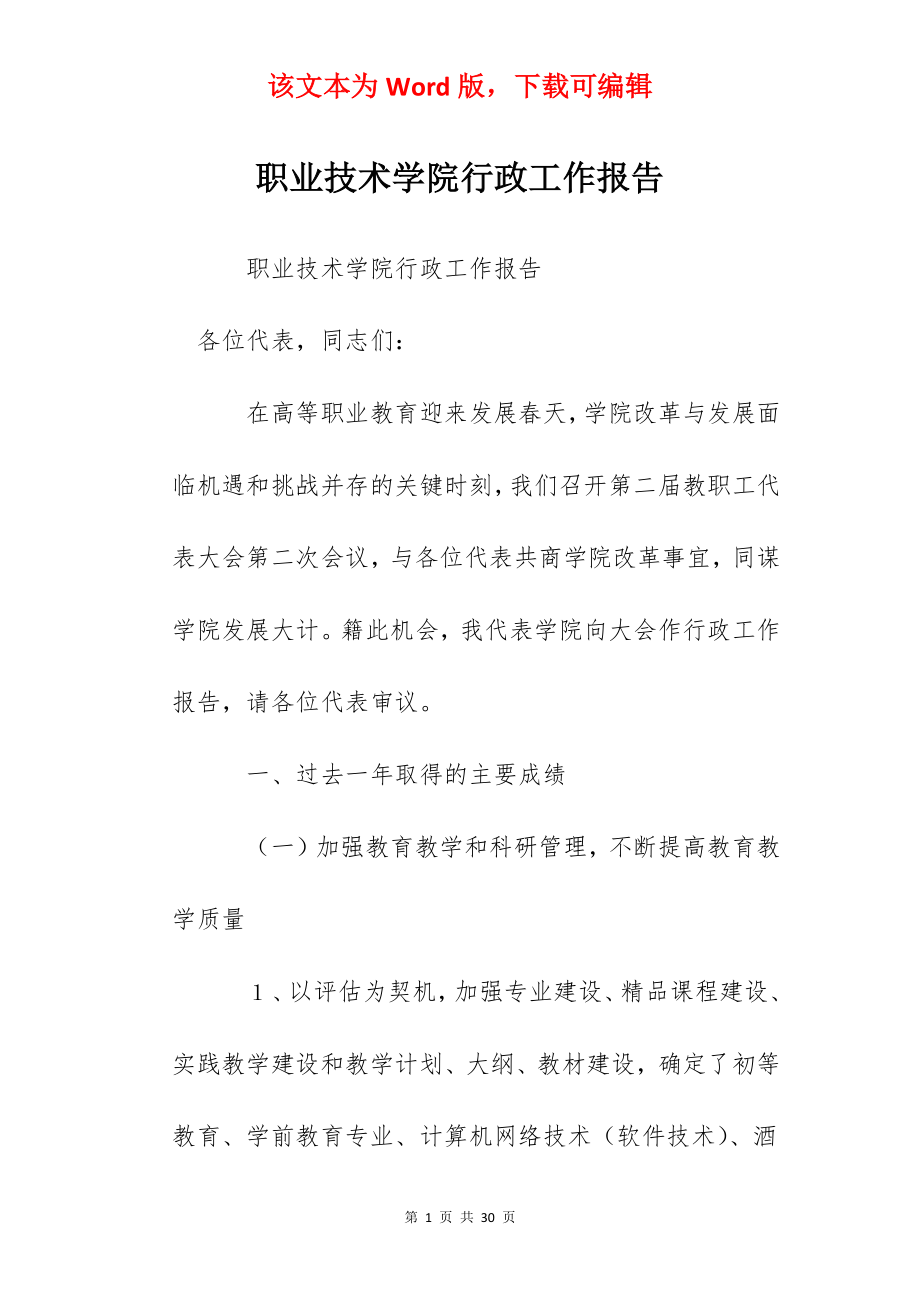 职业技术学院行政工作报告.docx_第1页