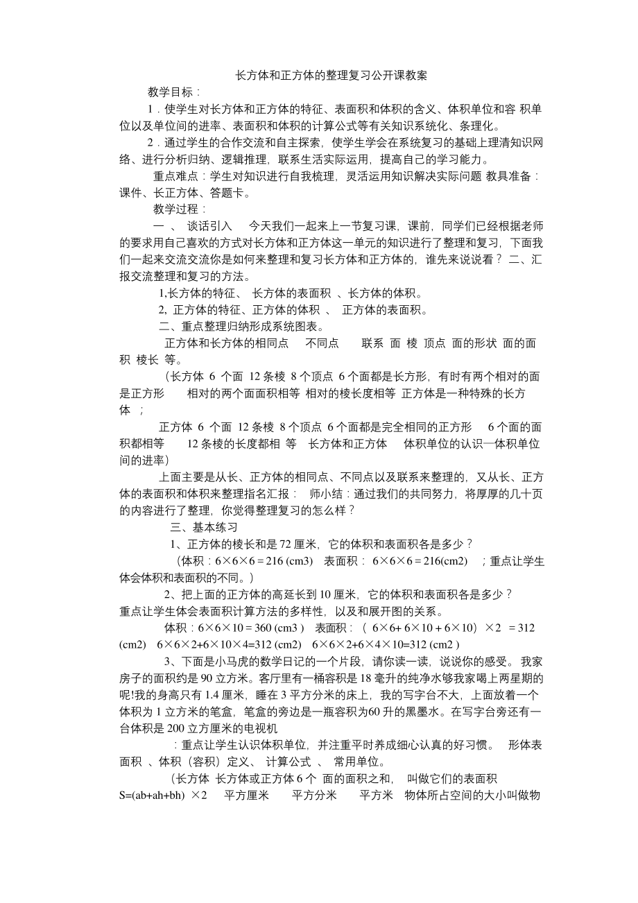 长方体和正方体的整理复习公开课教案.docx_第1页