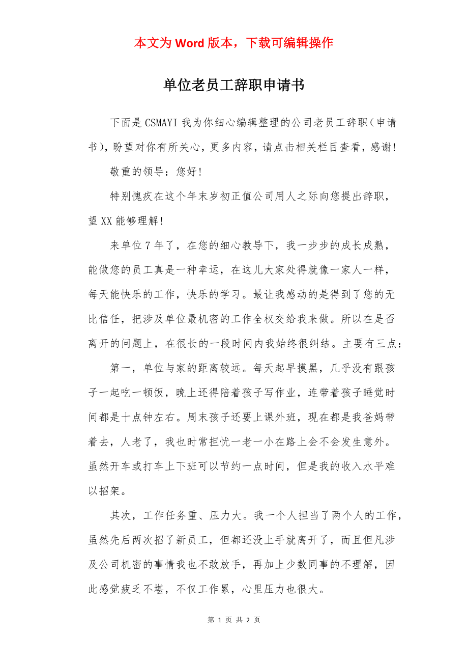 单位老员工辞职申请书.docx_第1页