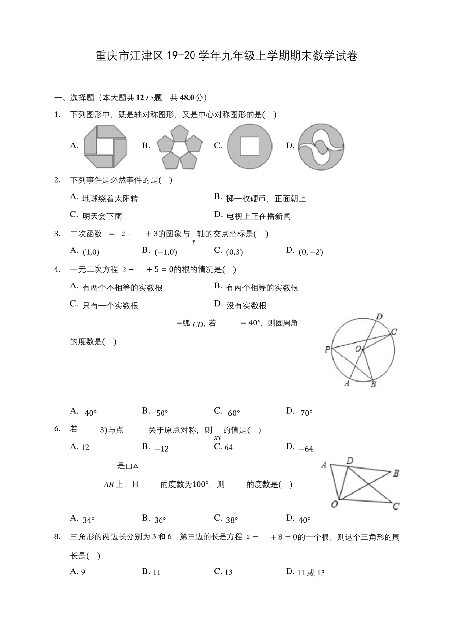 重庆市江津区19-20学年九年级上学期期末数学试卷-(含答案解析).docx_第1页