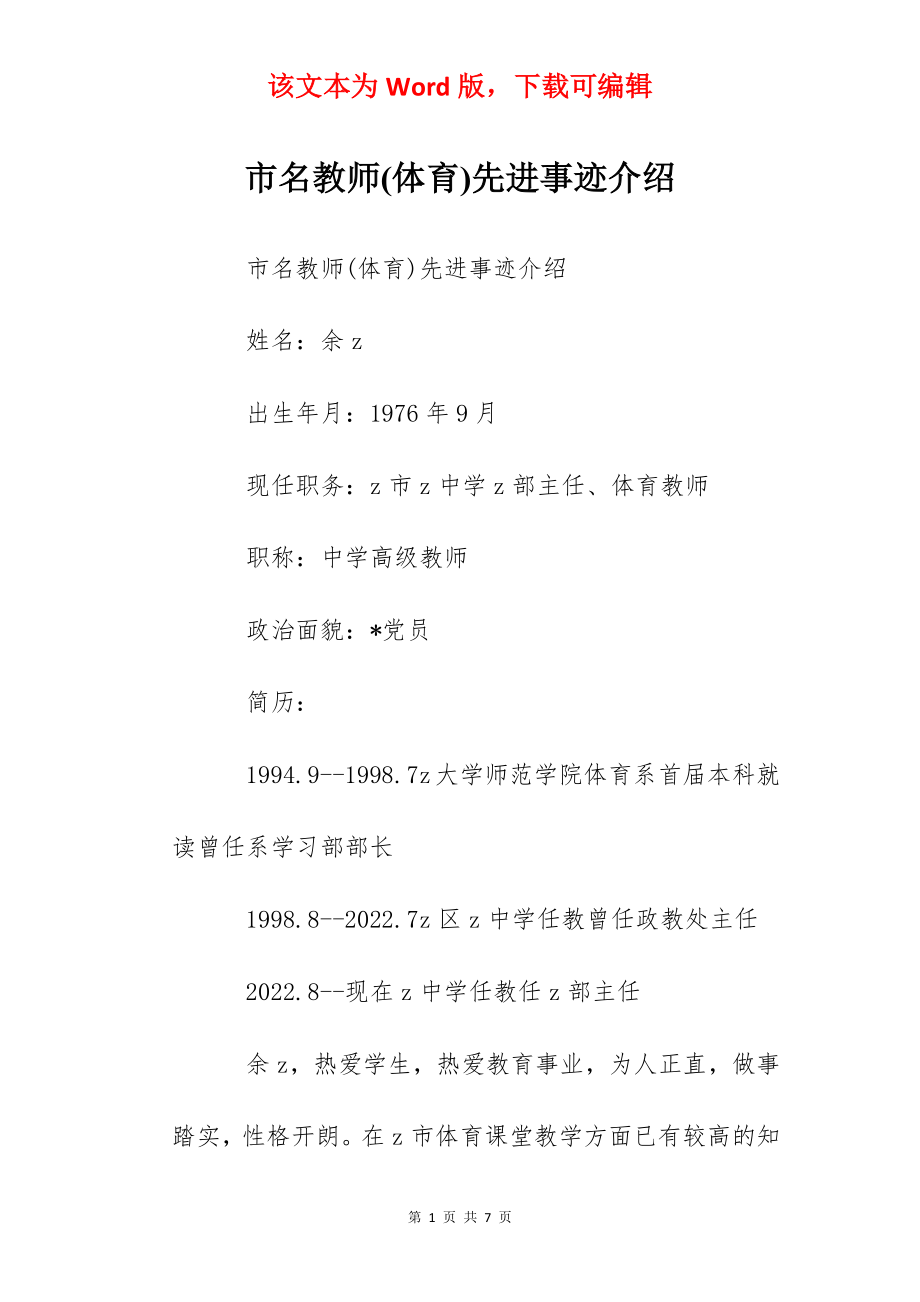 市名教师(体育)先进事迹介绍.docx_第1页