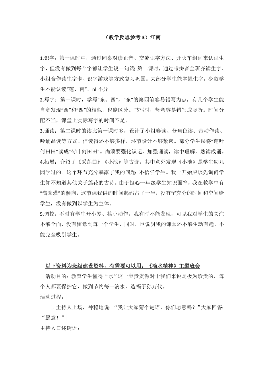 部编统编一上语文(教学反思参考3)江南公开课教案.doc_第1页