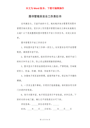 图书管理员安全工作责任书.docx