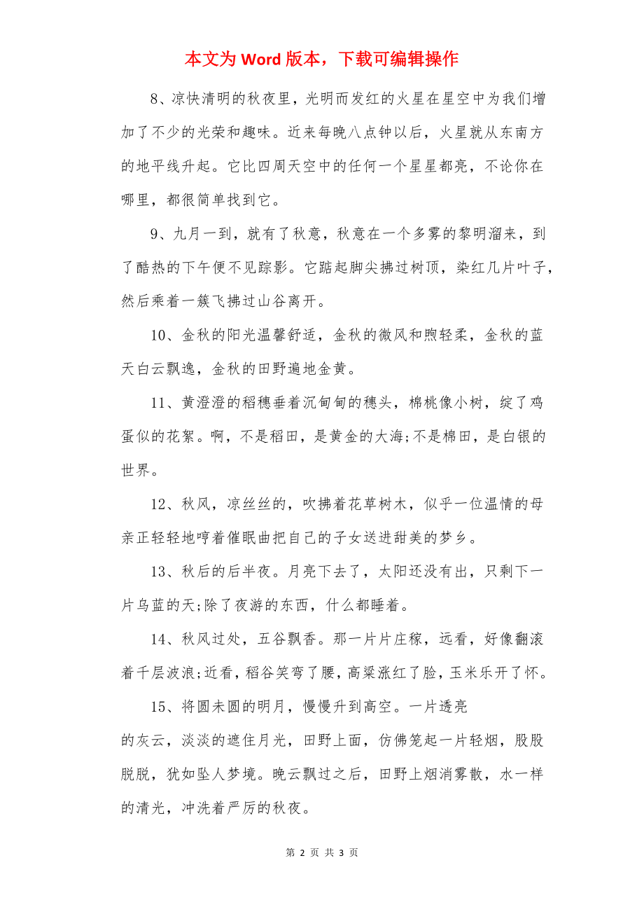 2022写秋景的优美句子.docx_第2页