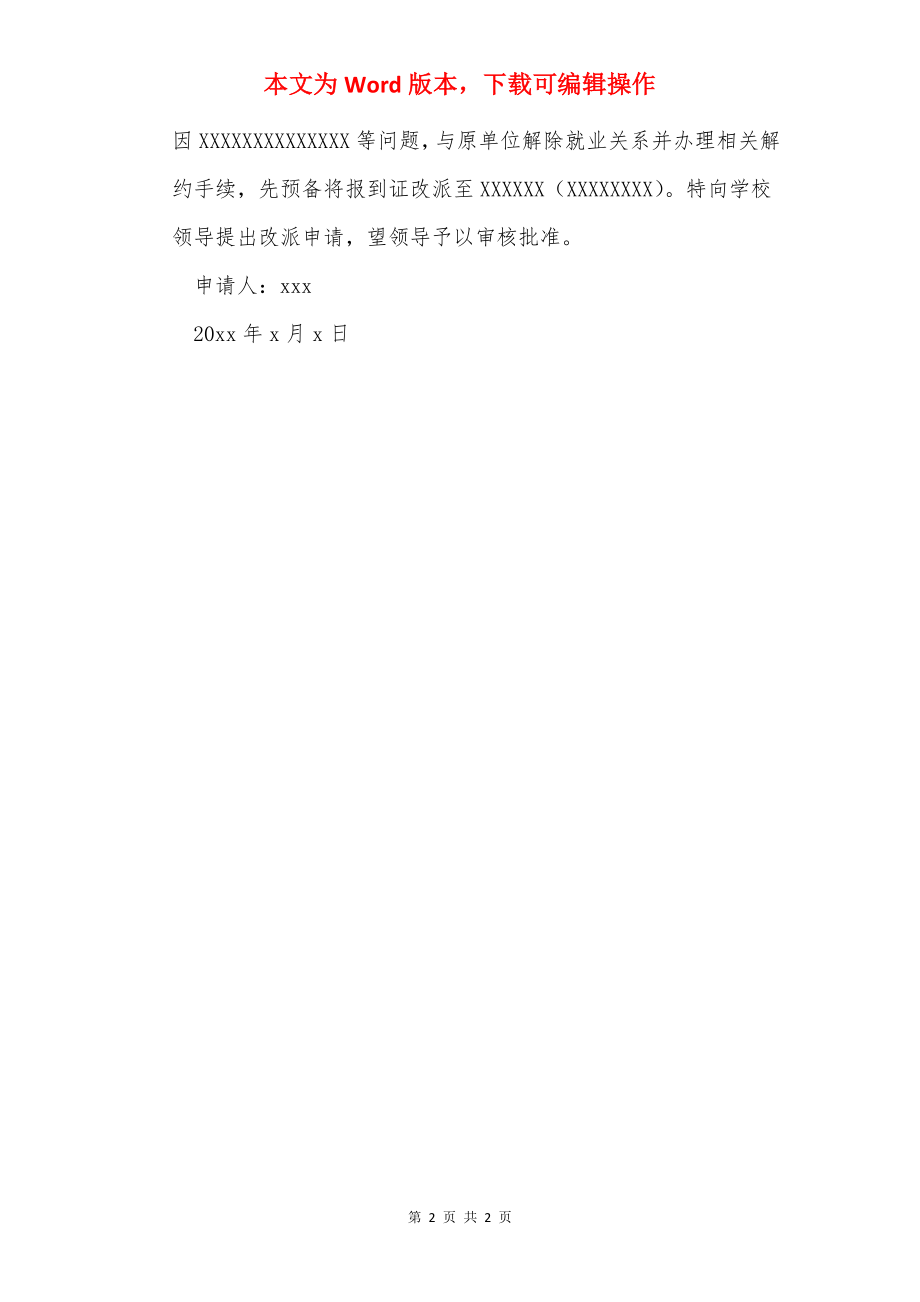 毕业生改派申请书3篇.docx_第2页