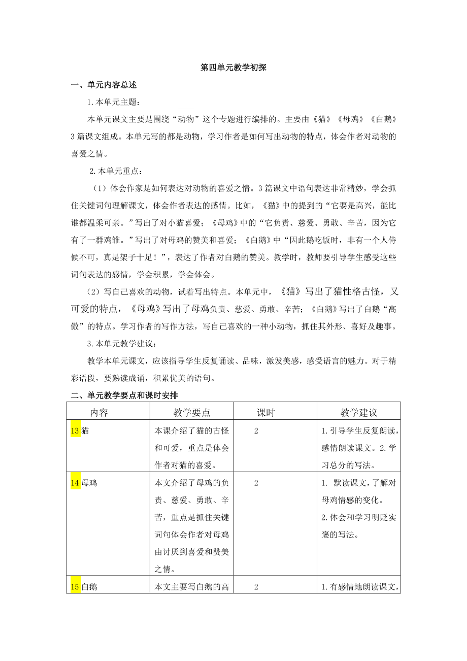 部编统编四下语文第四单元教学初探公开课教案课件公开课教案课件公开课教案课件.doc_第1页