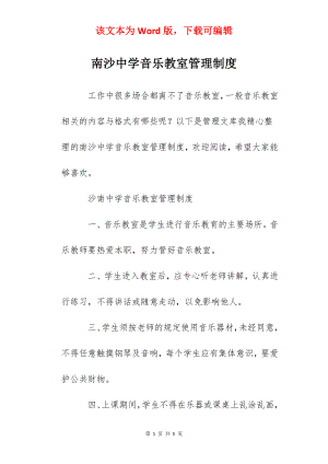 南沙中学音乐教室管理制度.docx