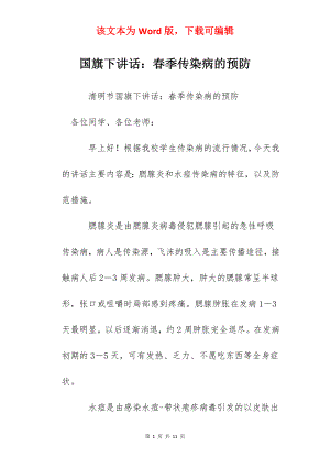 国旗下讲话：春季传染病的预防.docx