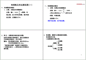 初中数学专题 初一录播课讲义知识梳理上册 02有理数及其运算拓展初.pdf