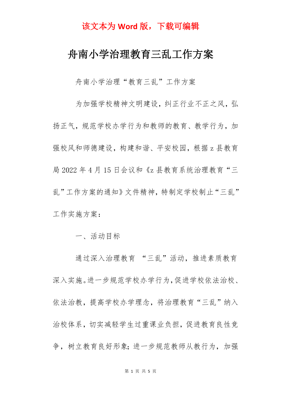 舟南小学治理教育三乱工作方案.docx_第1页