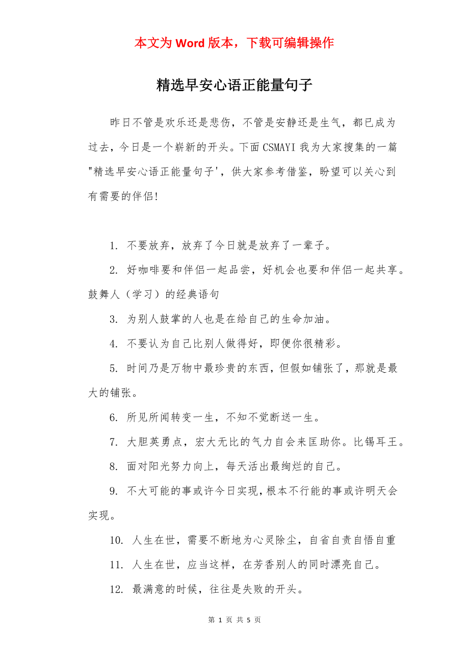 精选早安心语正能量句子.docx_第1页