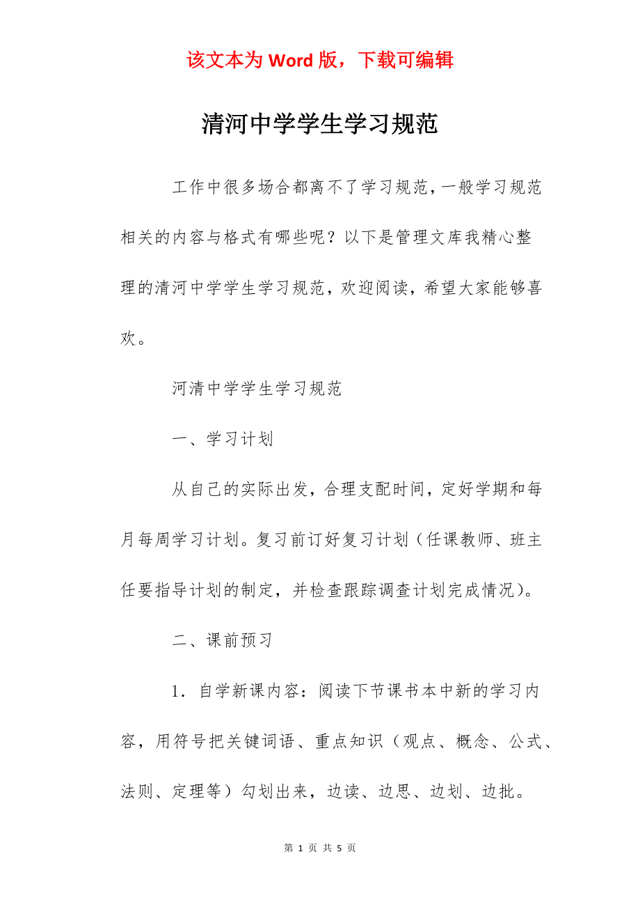 清河中学学生学习规范.docx_第1页