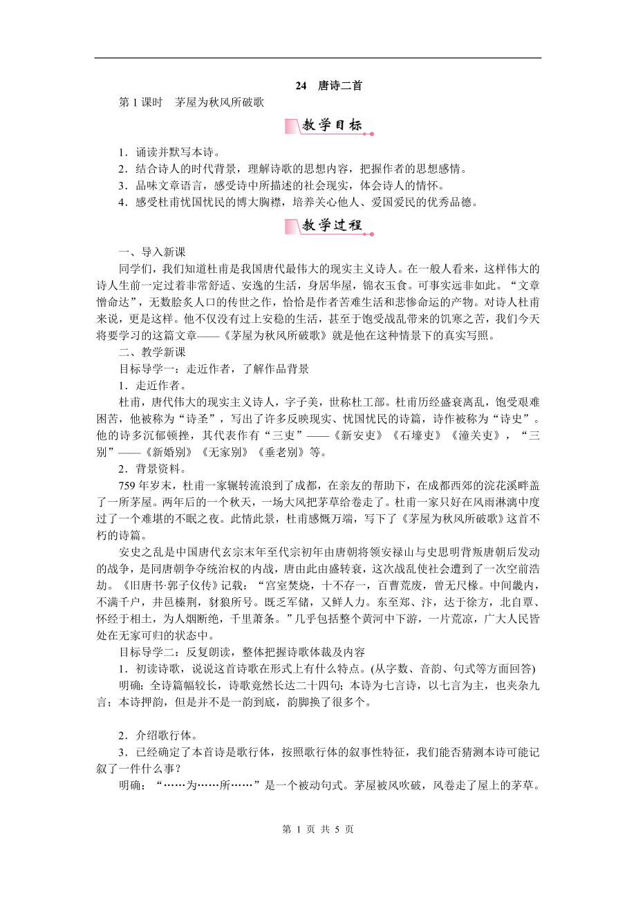 部编统编八下语文24唐诗二首公开课教案教学设计公开课教案教学设计课件.doc_第1页