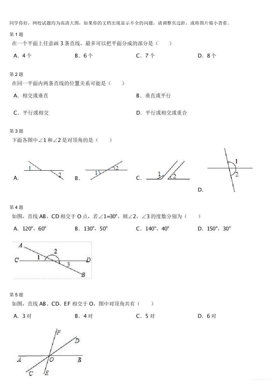 初中数学专题初一下学期章节练习 18538_相交线与平行线（一）.pdf_第1页