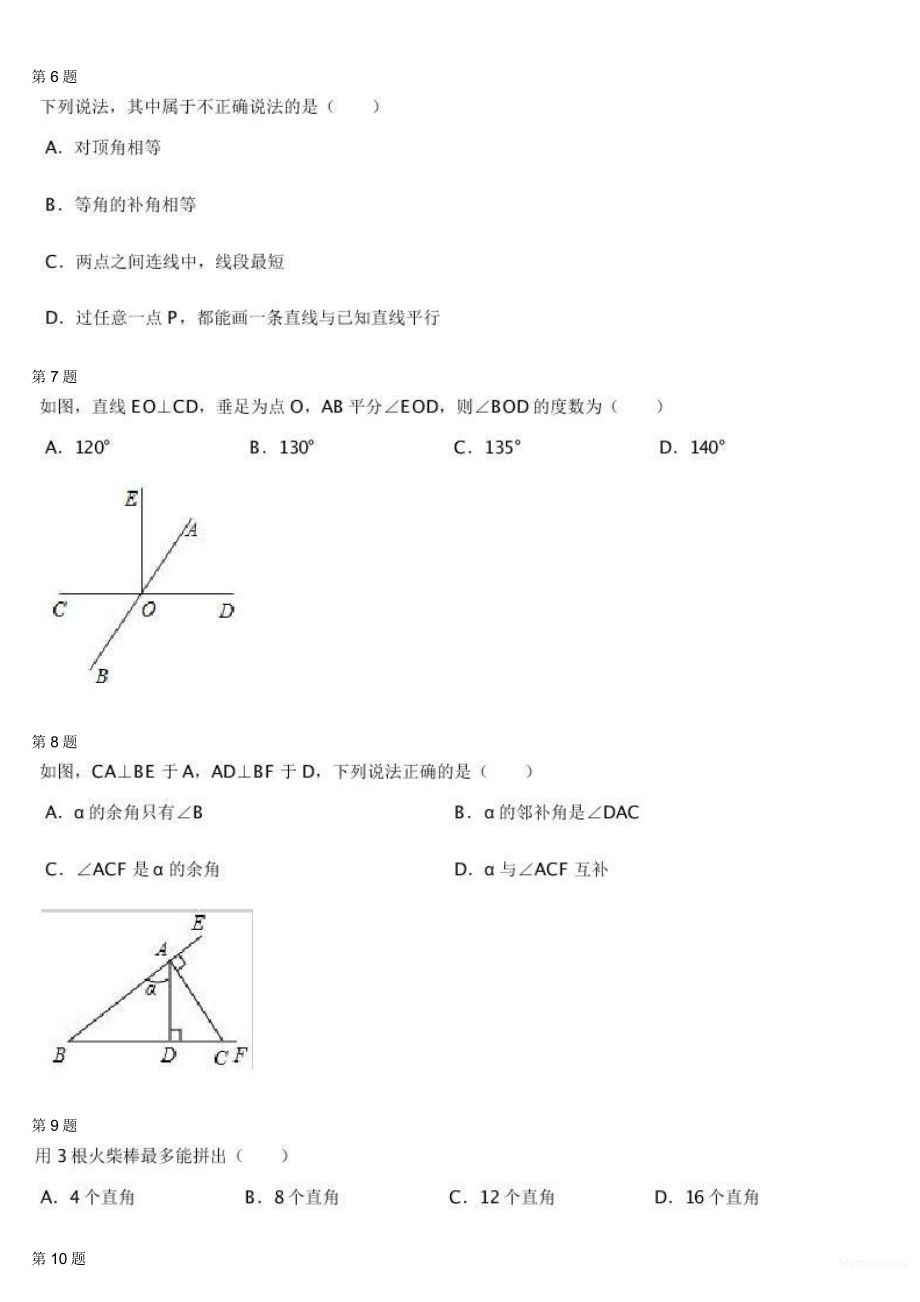 初中数学专题初一下学期章节练习 18538_相交线与平行线（一）.pdf_第2页