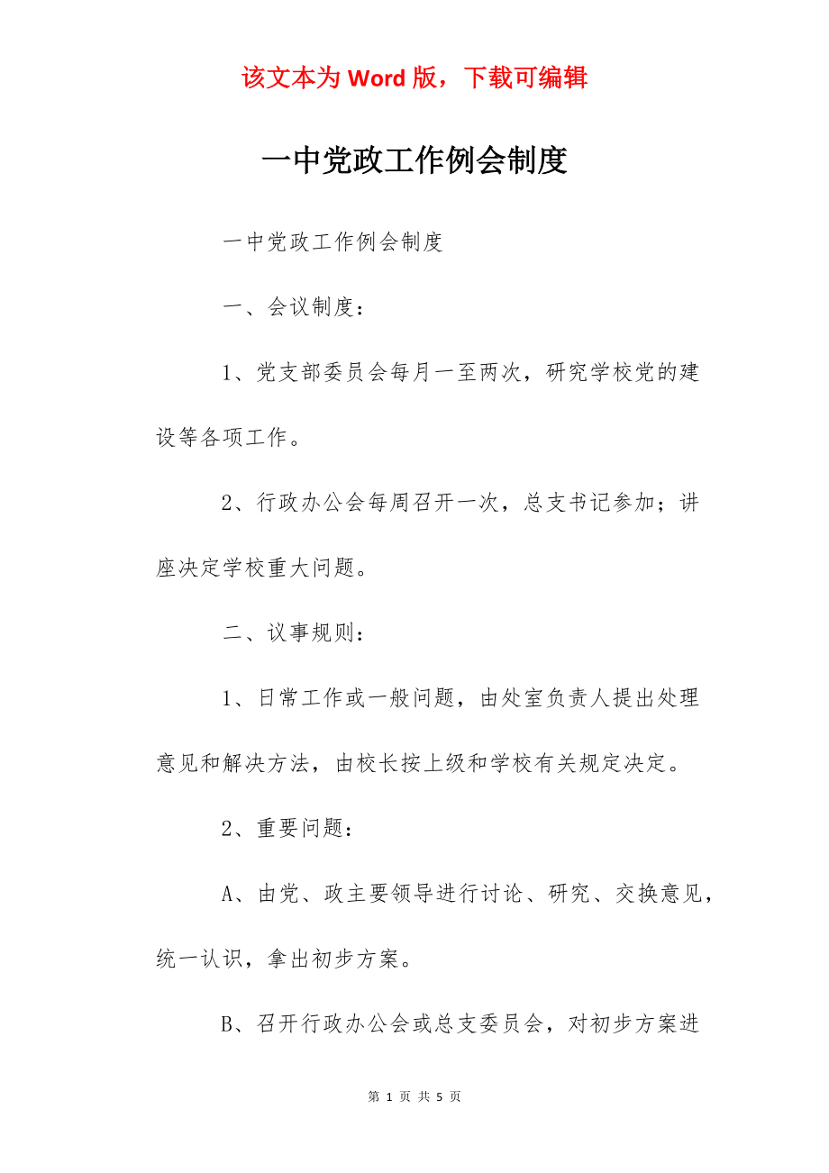 一中党政工作例会制度.docx_第1页