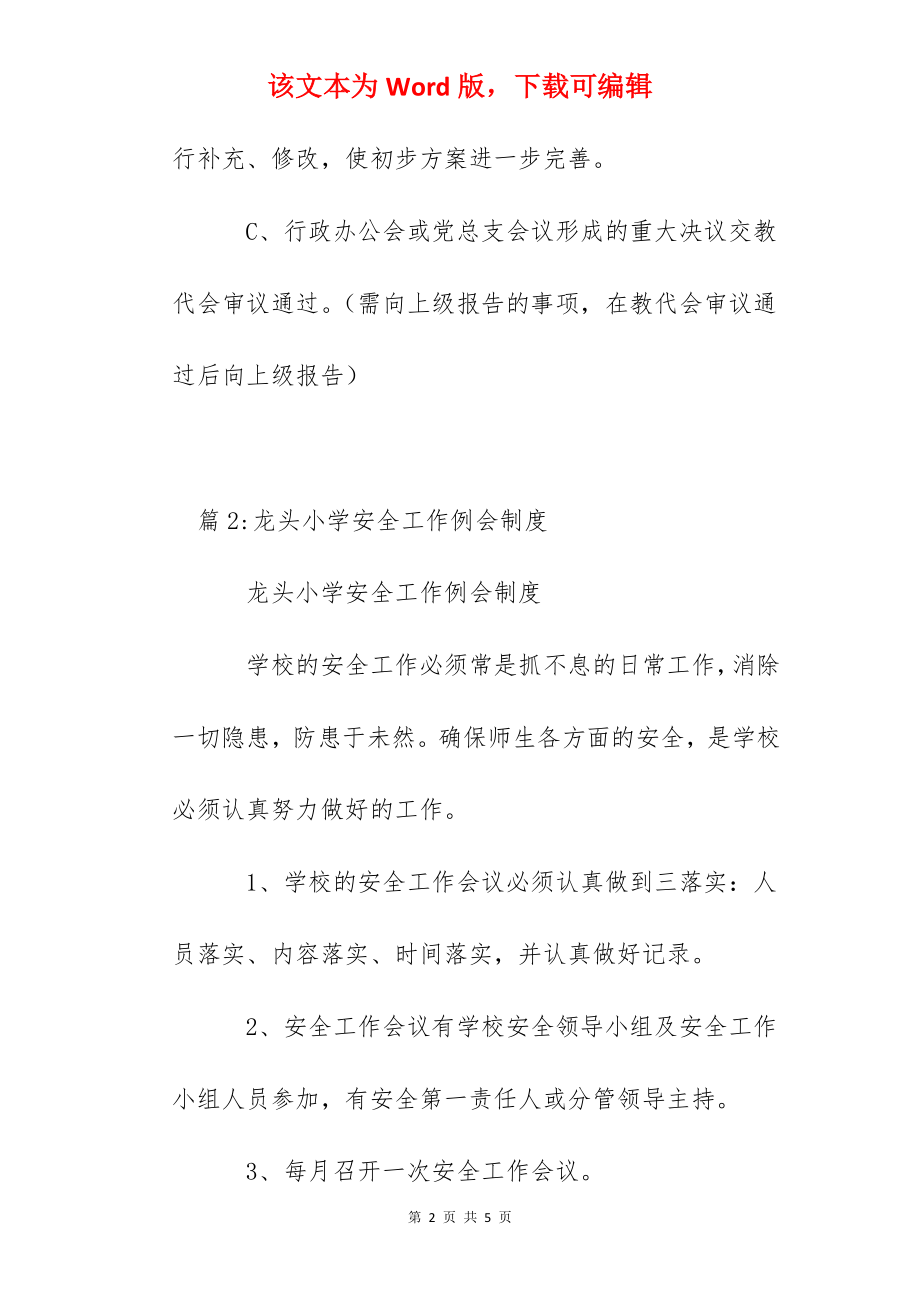 一中党政工作例会制度.docx_第2页