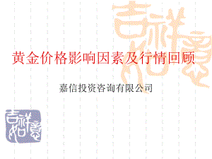 黄金价格影响因素及行情回顾-南华期货.pdf