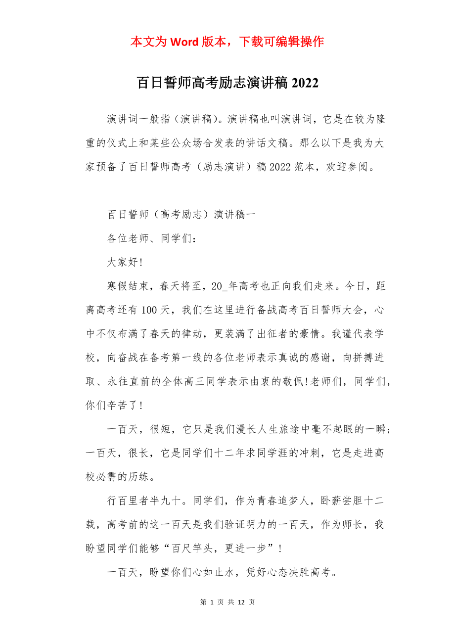 百日誓师高考励志演讲稿2022.docx_第1页