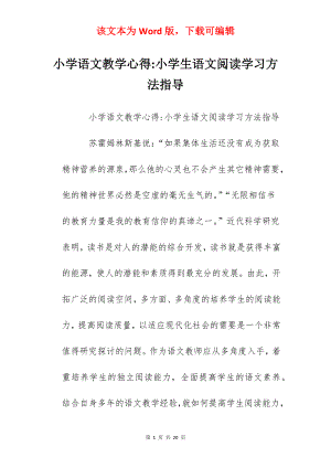 小学语文教学心得-小学生语文阅读学习方法指导.docx