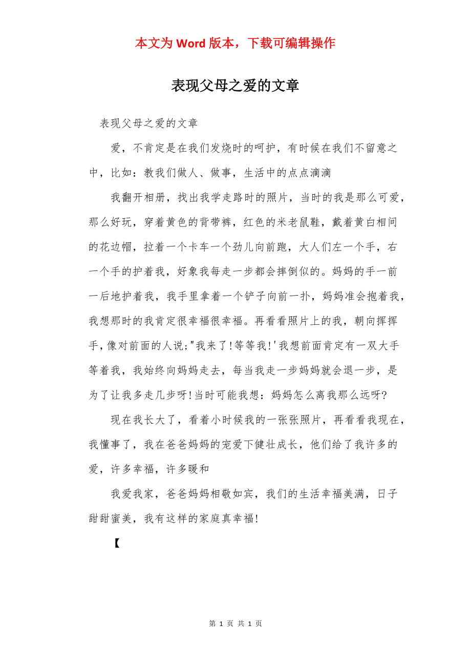 表现父母之爱的文章.docx_第1页