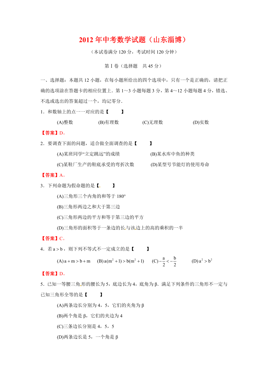 初中数学题库试题考试试卷 山东省淄博市2012年中考数学试题.doc_第1页