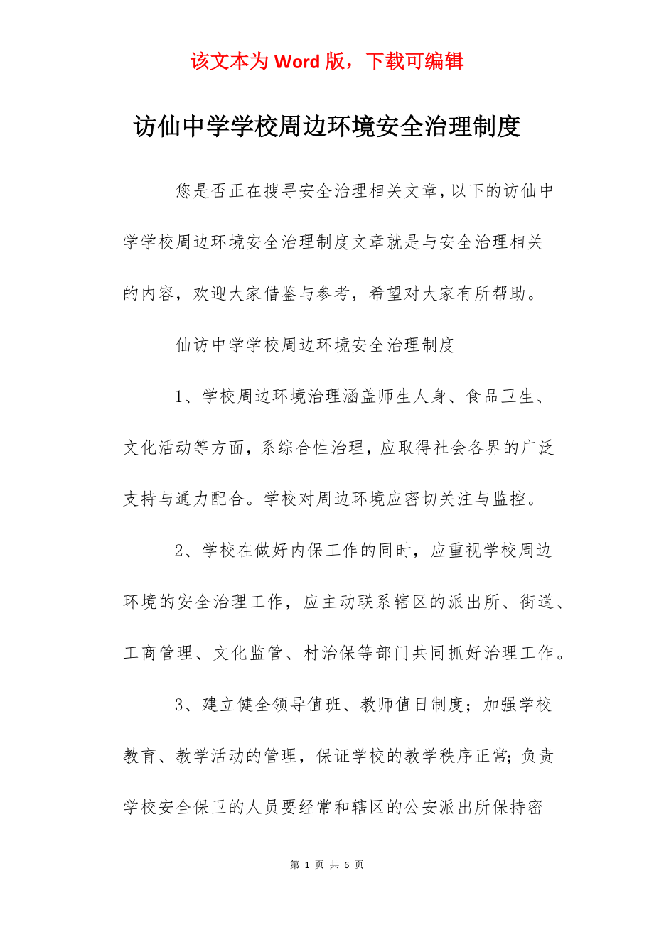 访仙中学学校周边环境安全治理制度.docx_第1页