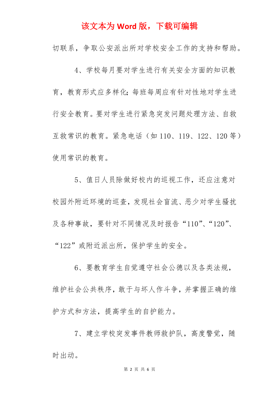 访仙中学学校周边环境安全治理制度.docx_第2页