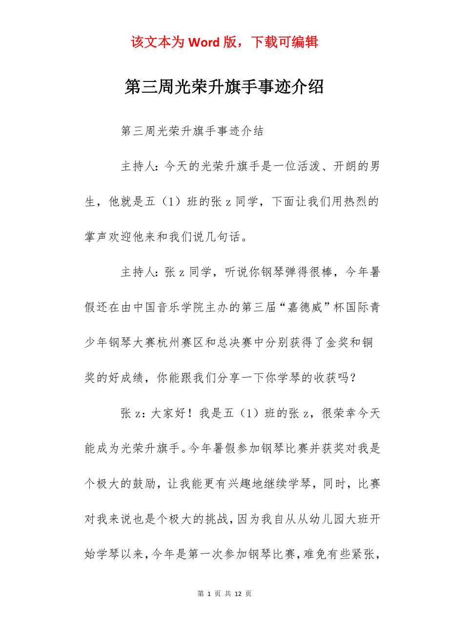 第三周光荣升旗手事迹介绍.docx_第1页