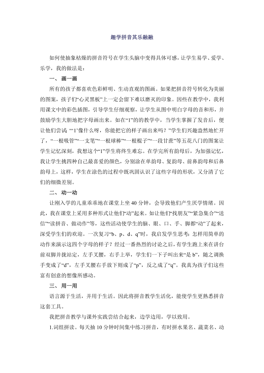 部编统编一上语文教师阅读：趣学拼音其乐融融公开课教案课件公开课教案课件.doc_第1页