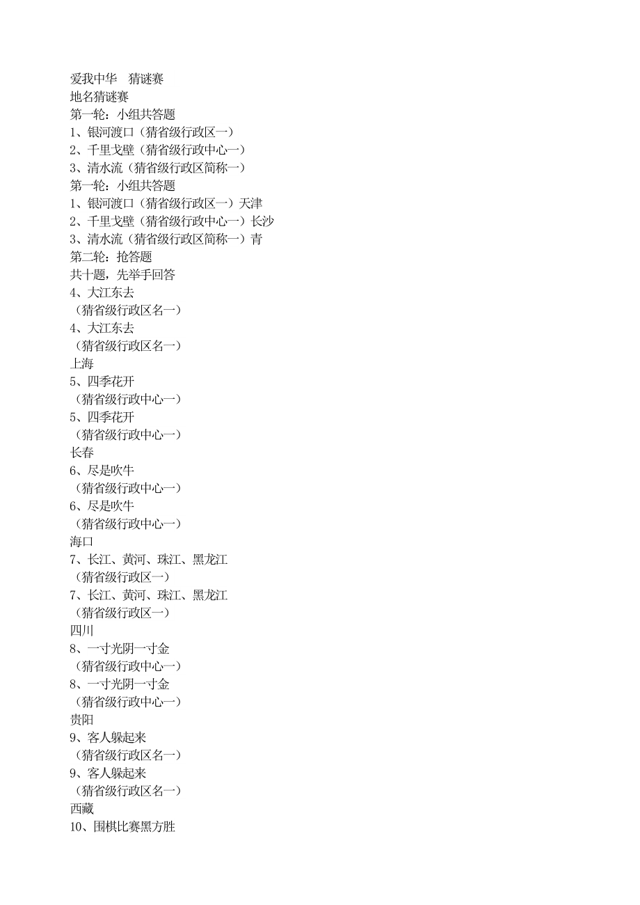 高中初中小学主题班会爱我中华猜谜赛-20201218180003.doc_第1页