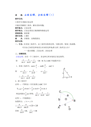 高中数学必修一高一数学第五章(第课时)正弦定理余弦定理(一)公开课教案课件课时训练练习教案课件.doc