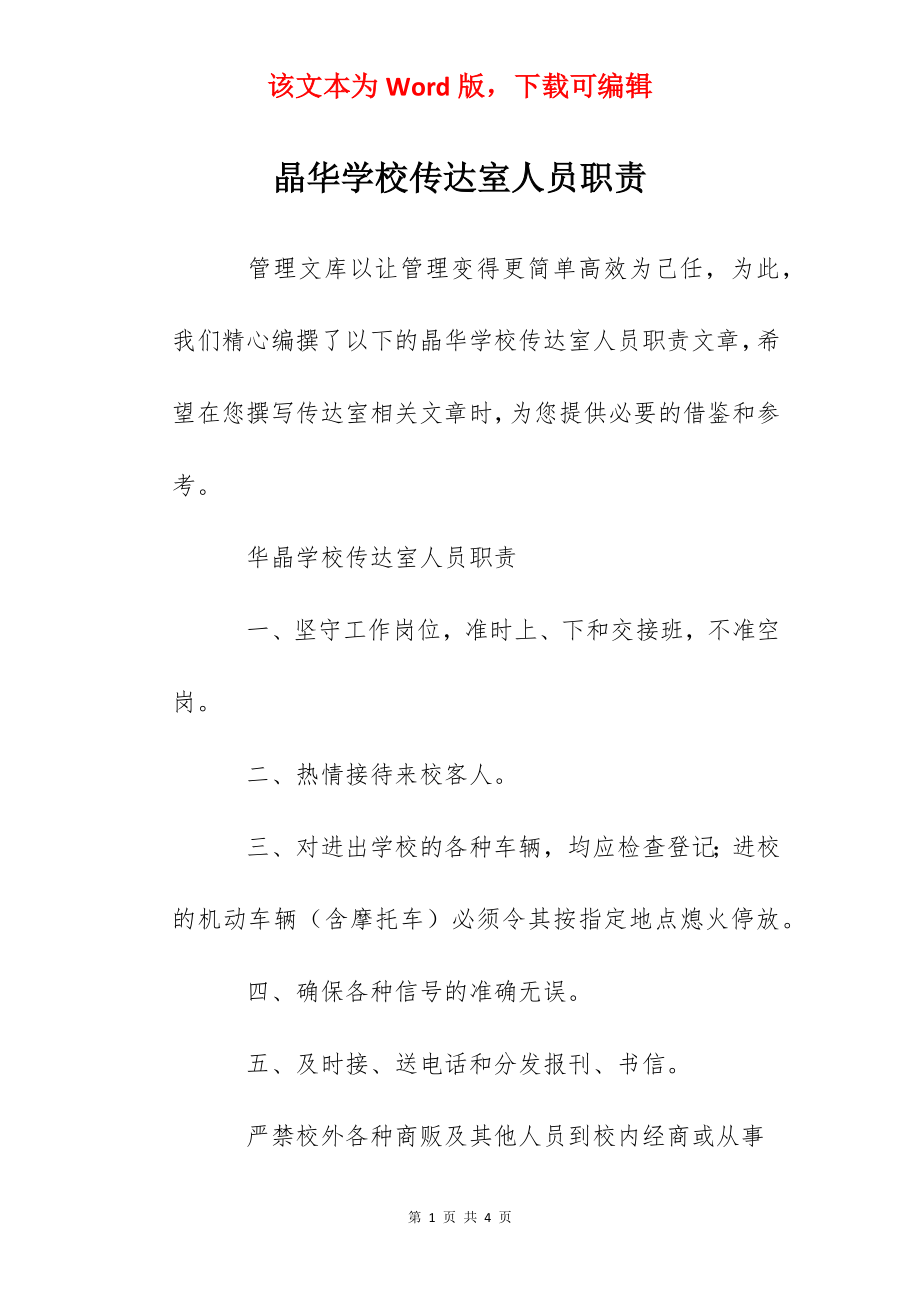 晶华学校传达室人员职责.docx_第1页