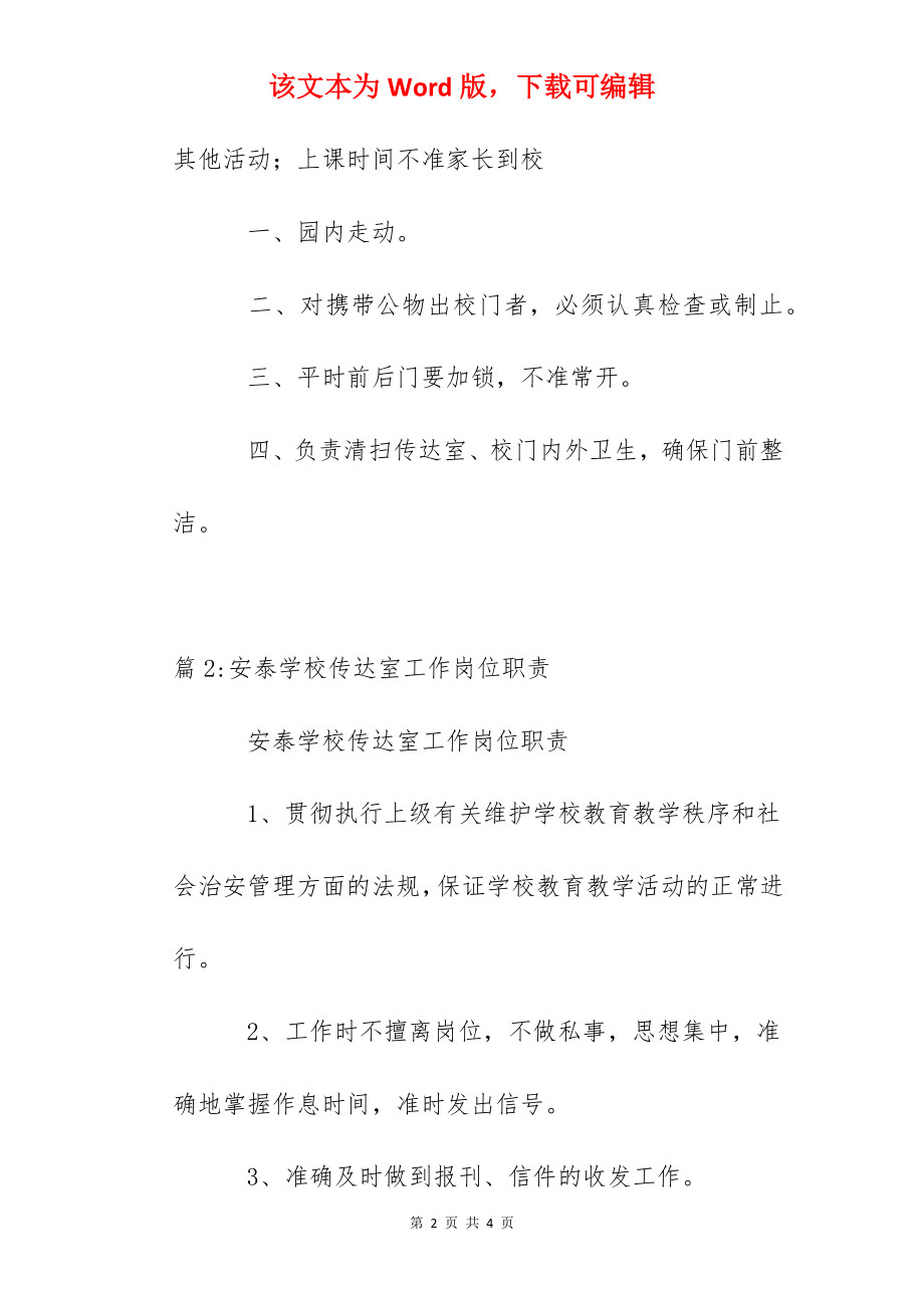 晶华学校传达室人员职责.docx_第2页